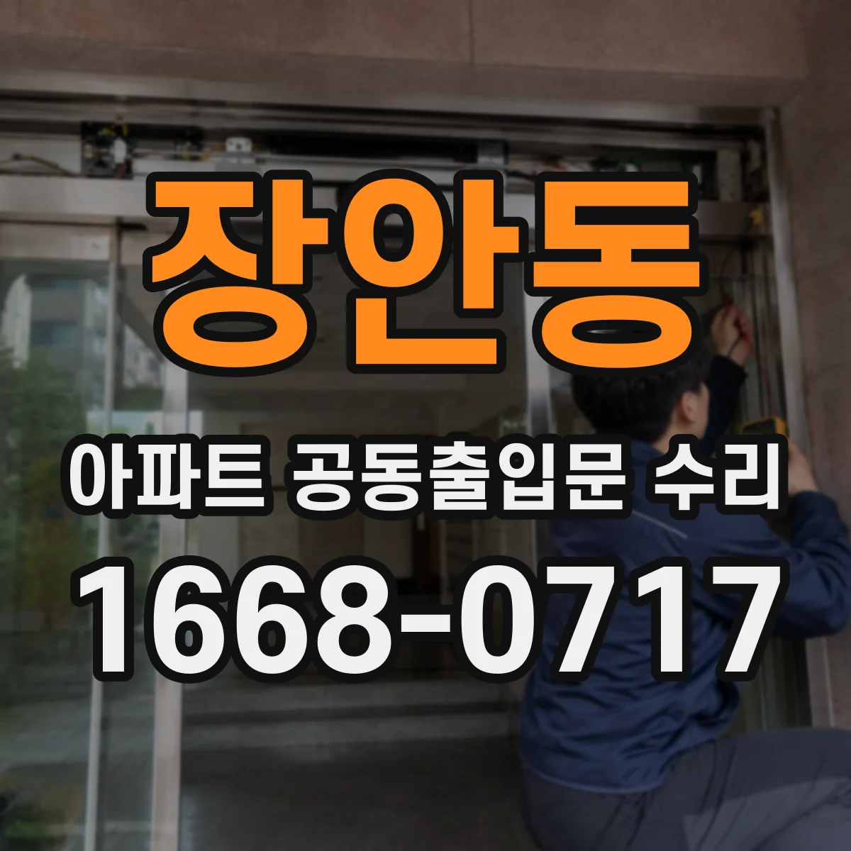 장안동 아파트 공동출입문 수리