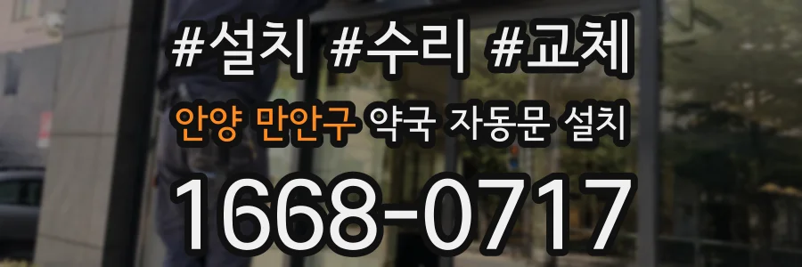 안양 만안구 약국 자동문 설치