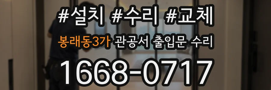 봉래동3가 관공서 출입문 수리