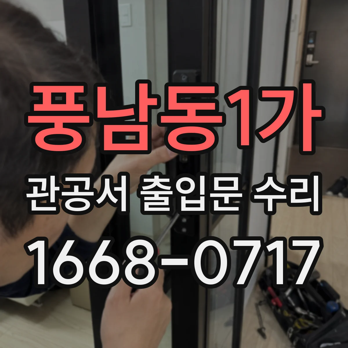 풍남동1가 관공서 출입문 수리