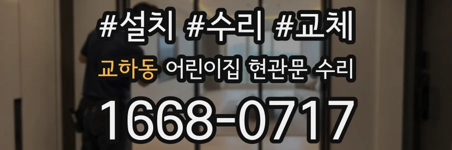 교하동 어린이집 현관문 수리