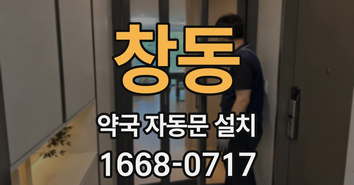 창동 약국 자동문 설치
