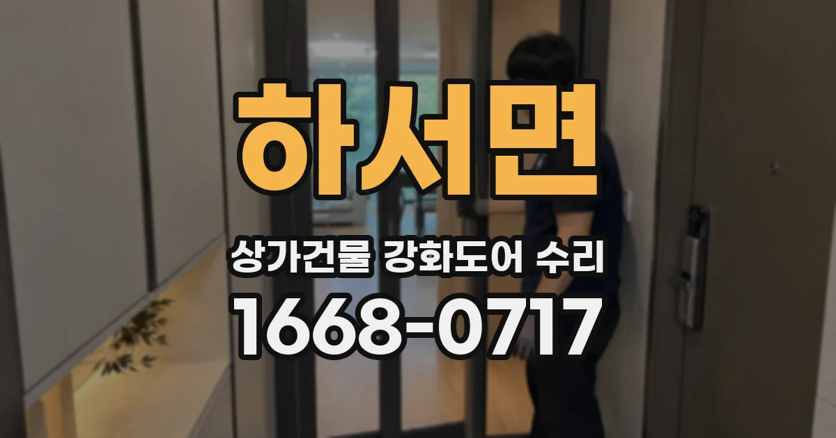 하서면 상가건물 강화도어 수리