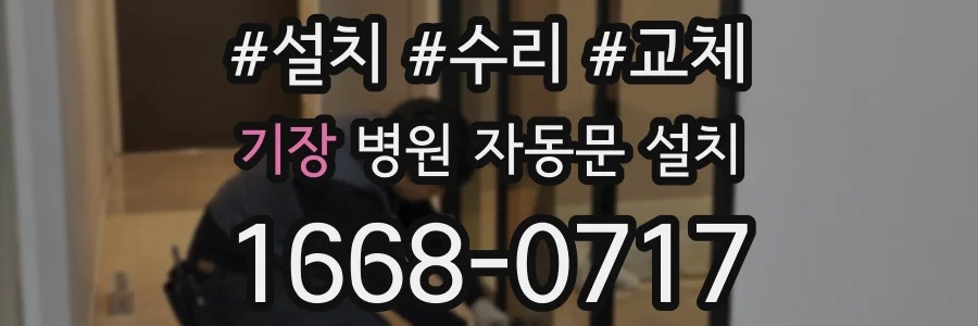 기장 병원 자동문 설치