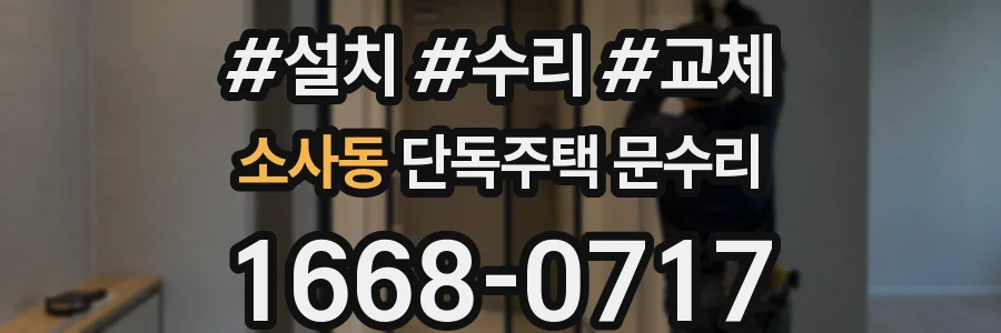 소사동 단독주택 문수리