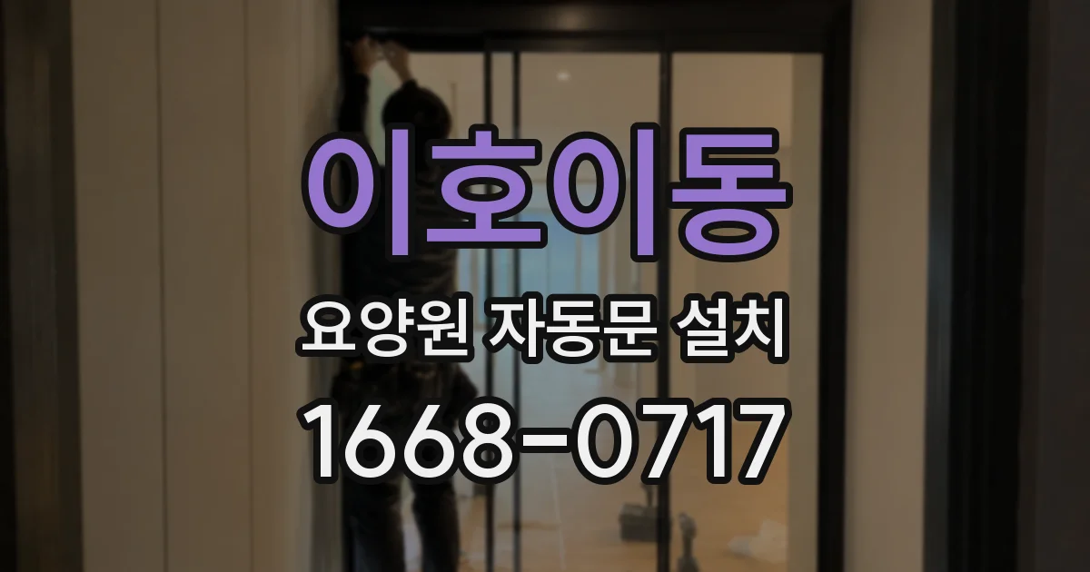 이호이동 요양원 자동문 설치