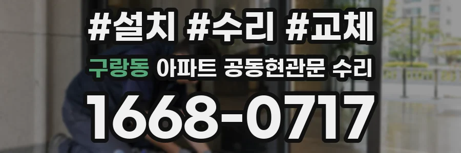 구랑동 아파트 공동현관문 수리