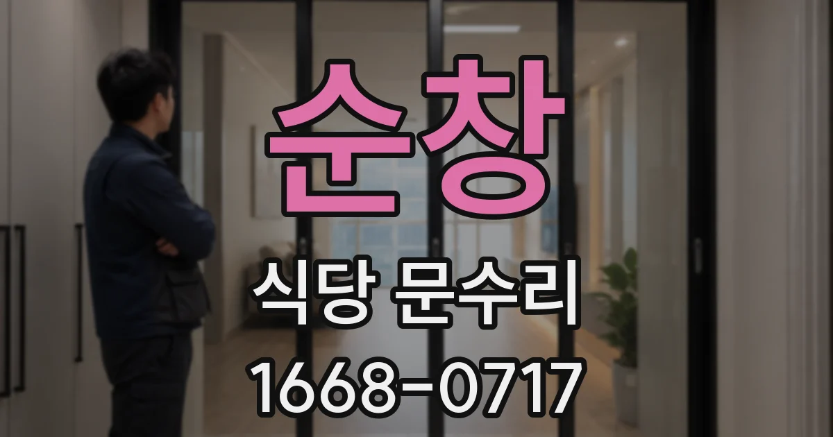 순창 식당 문수리
