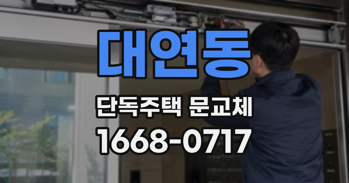 대연동 단독주택 문교체