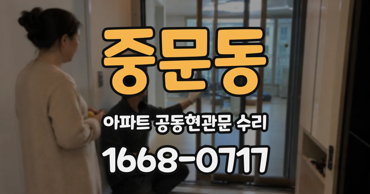 중문동 아파트 공동현관문 수리