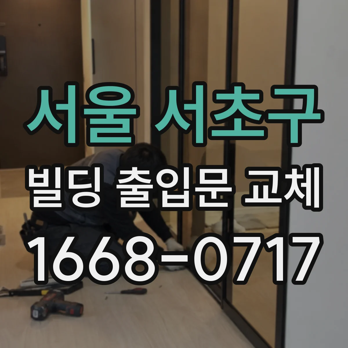 서울 서초구 빌딩 출입문 교체