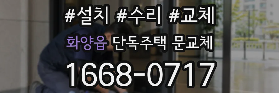 화양읍 단독주택 문교체