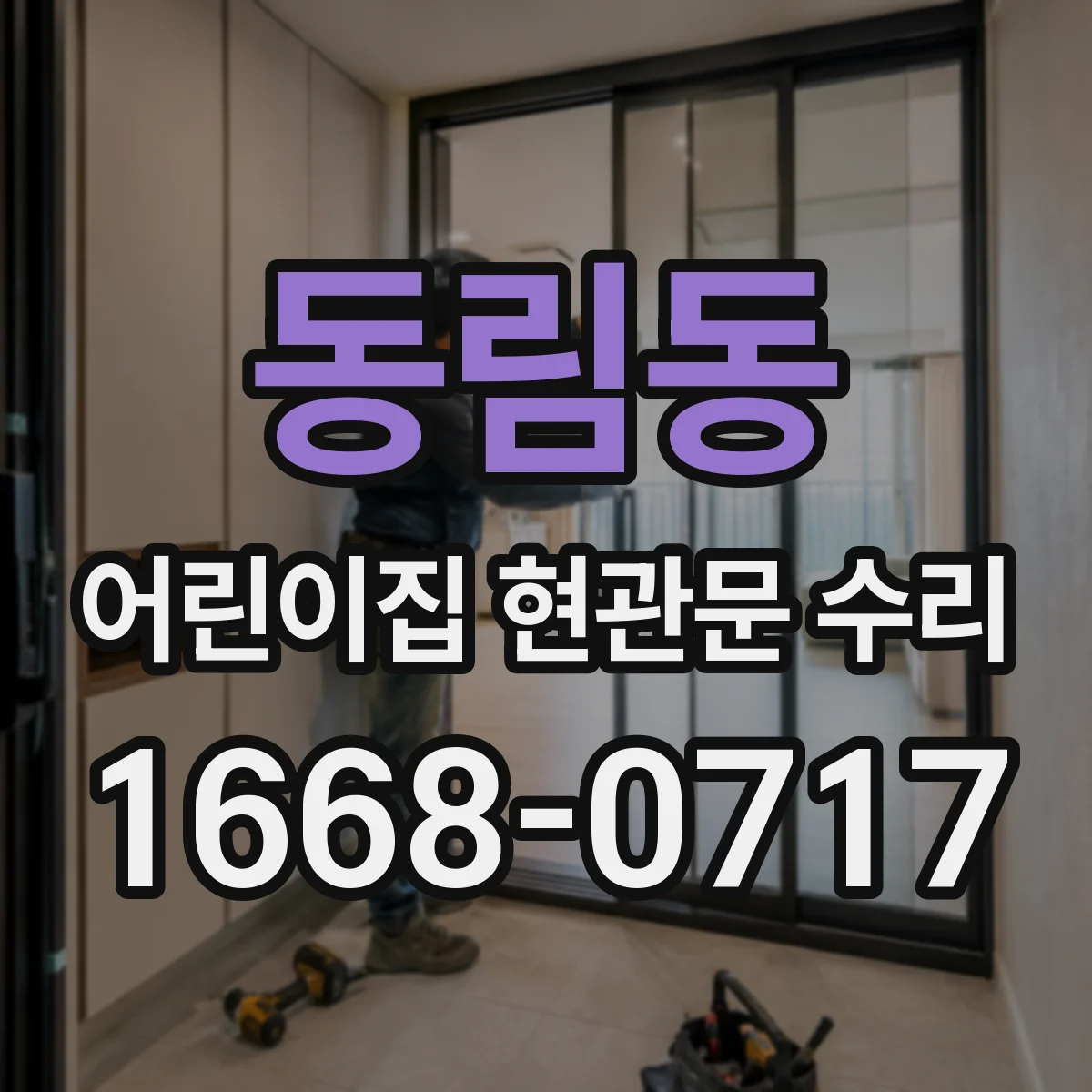 동림동 어린이집 현관문 수리