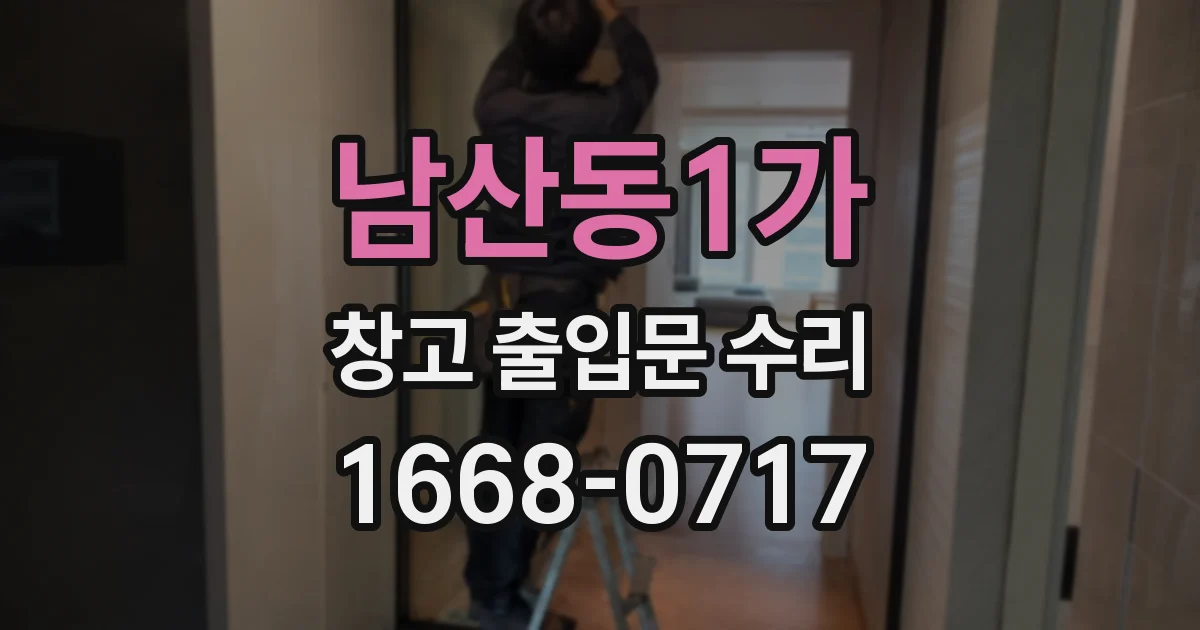 남산동1가 창고 출입문 수리