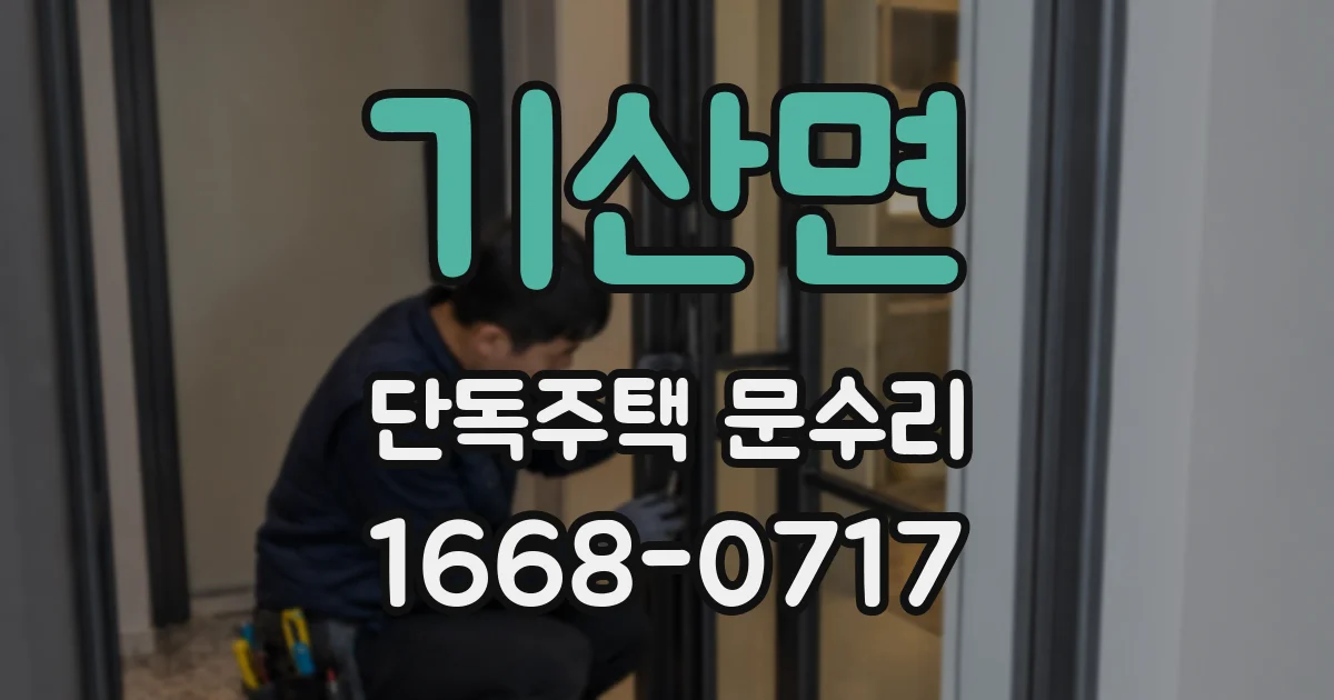 기산면 단독주택 문수리