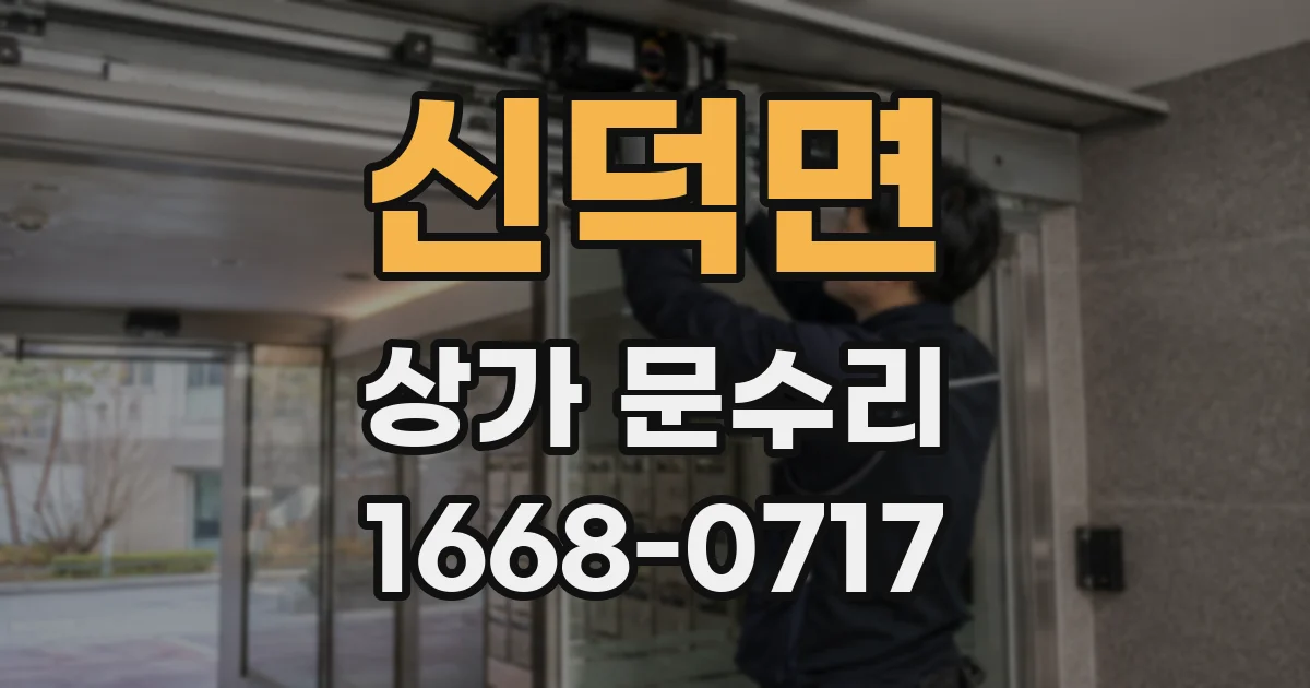 신덕면 상가 문수리