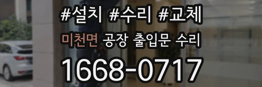 미천면 공장 출입문 수리
