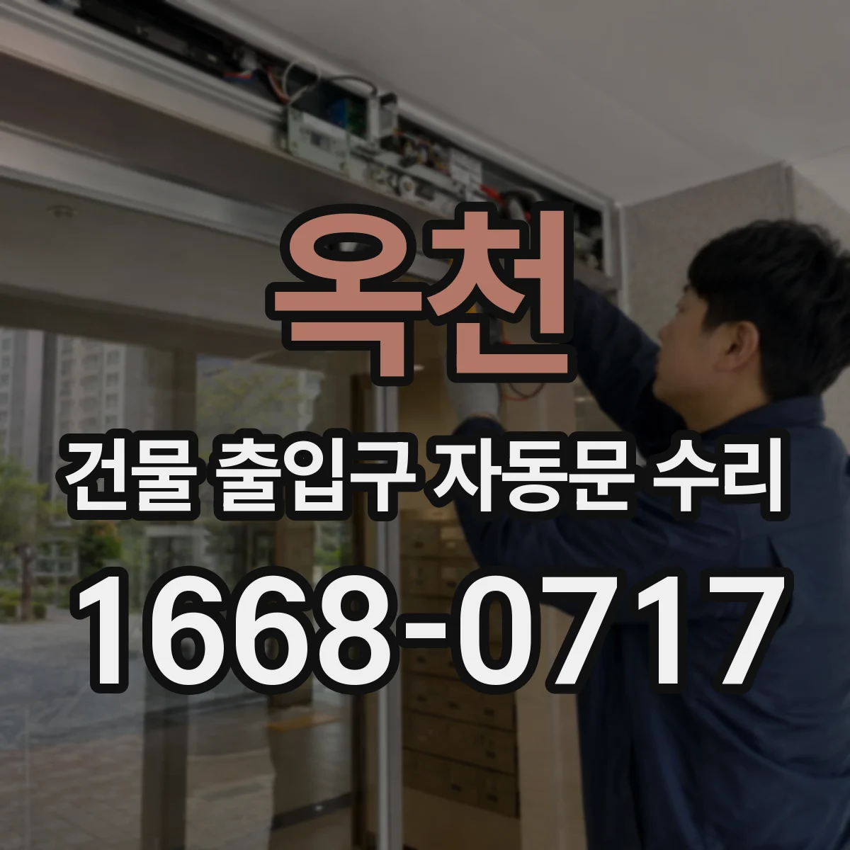 옥천 건물 출입구 자동문 수리 시험성적 절차 기록하는 방법