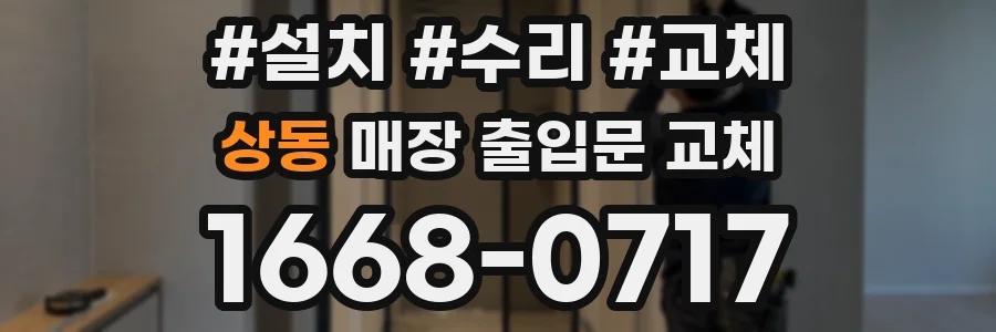 상동 매장 출입문 교체