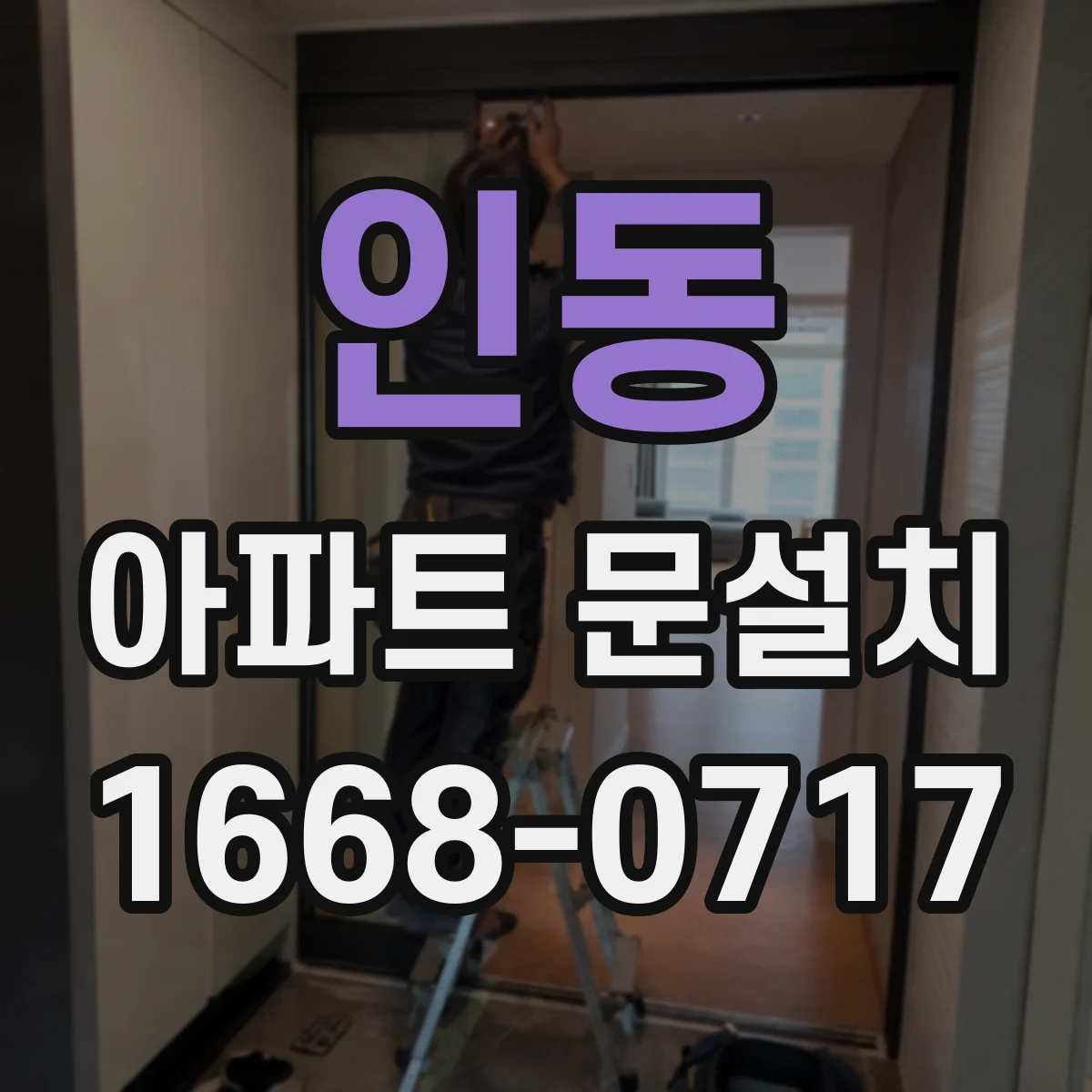 인동 아파트 문설치