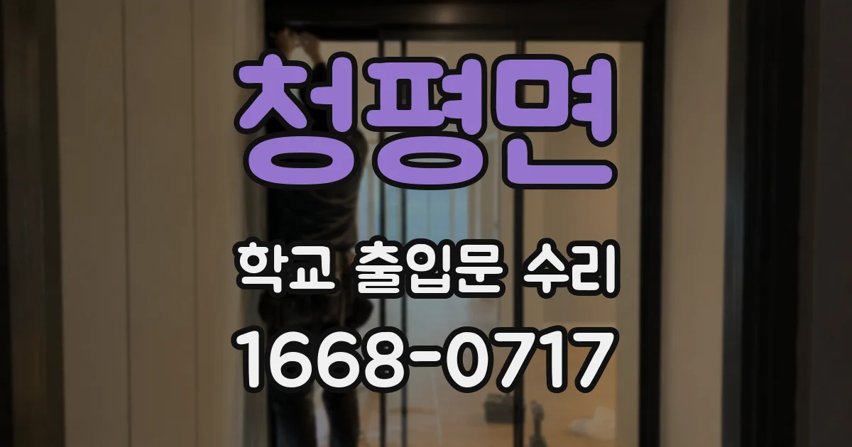청평면 학교 출입문 수리