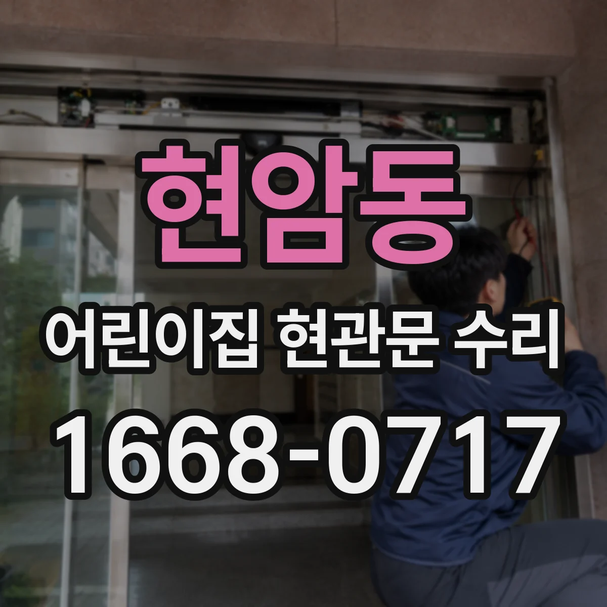 현암동 어린이집 현관문 수리