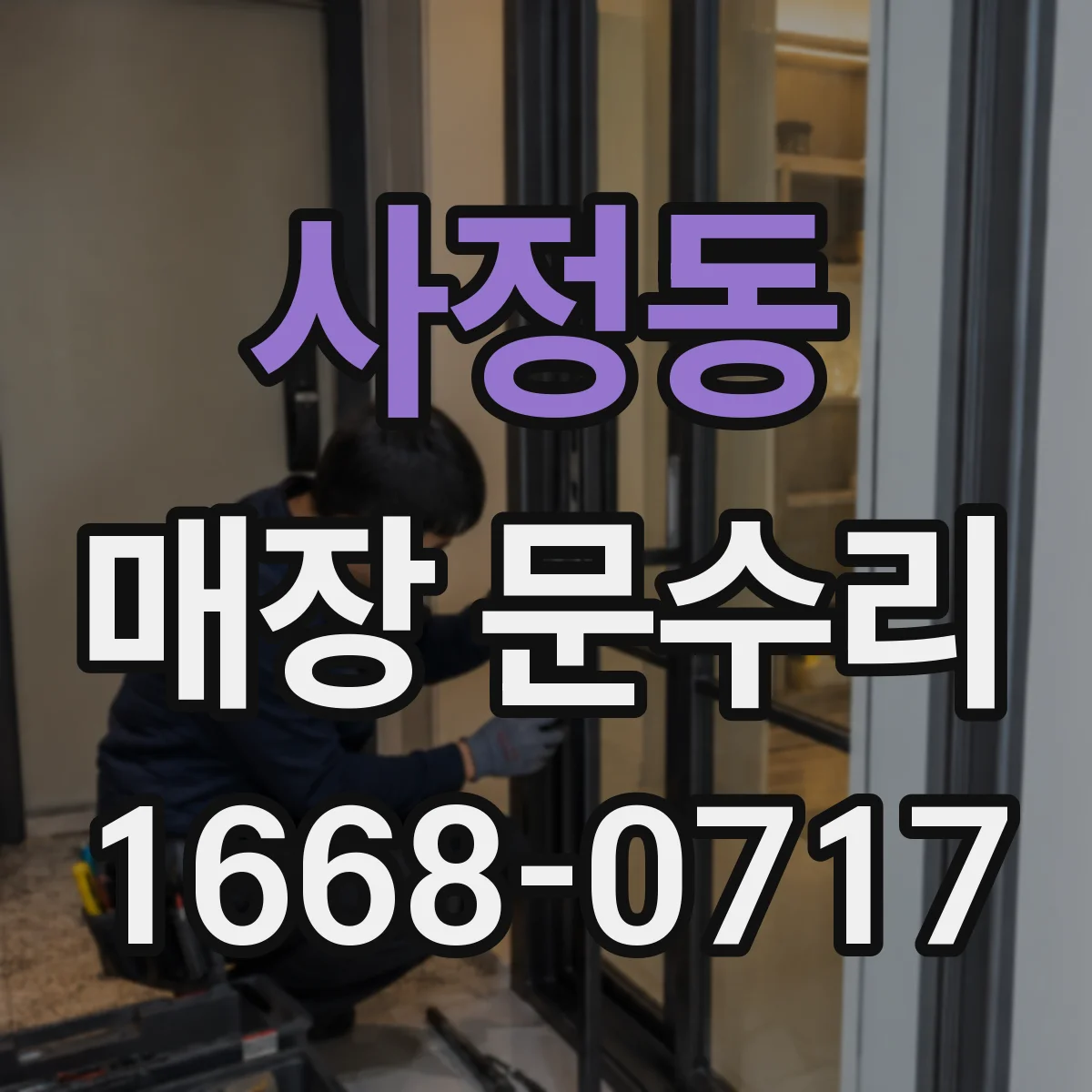 사정동 매장 문수리