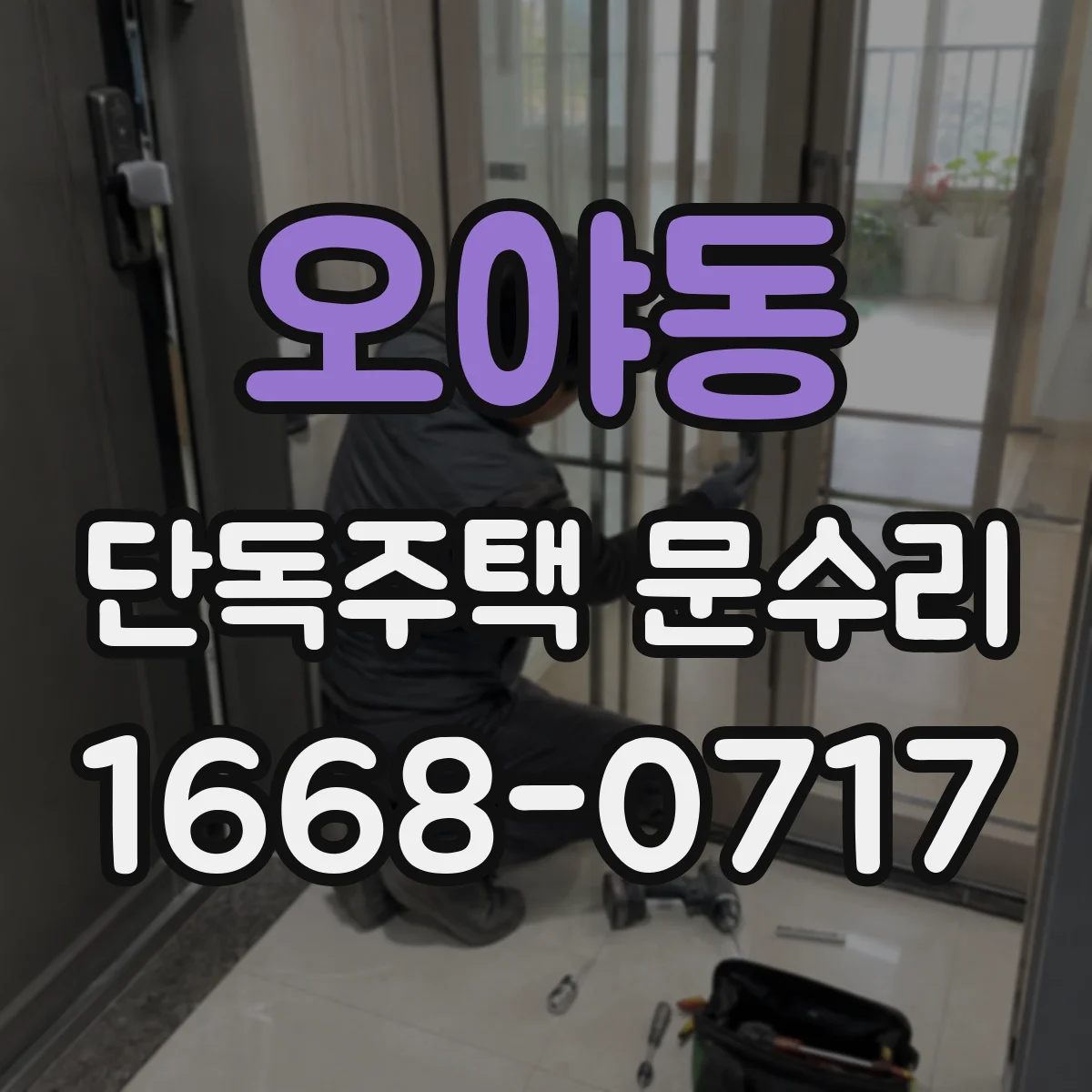 오야동 단독주택 문수리