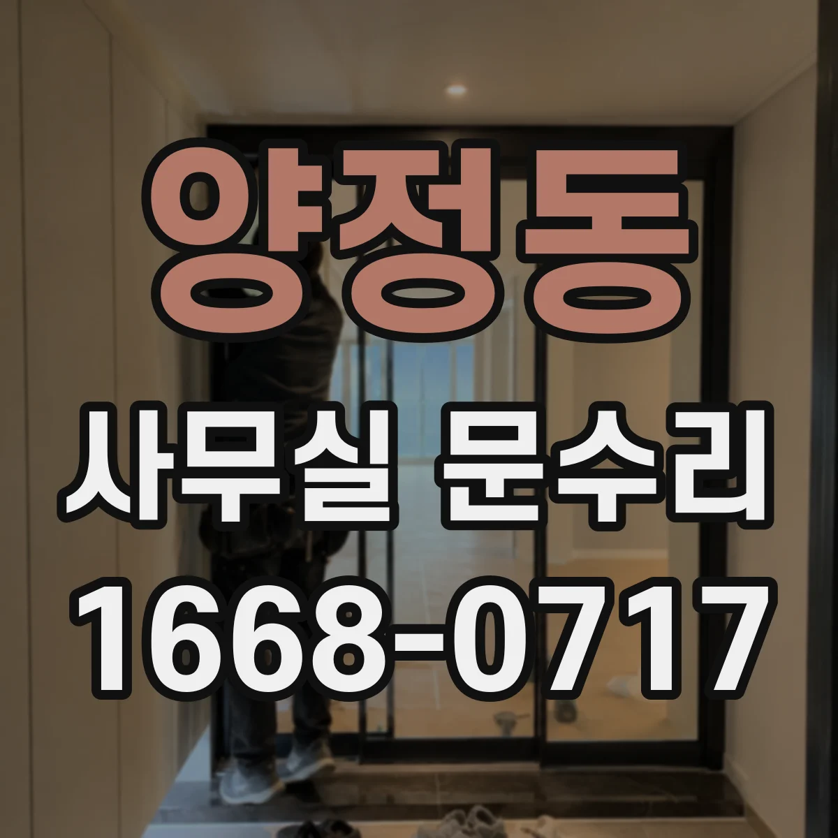 양정동 사무실 문수리