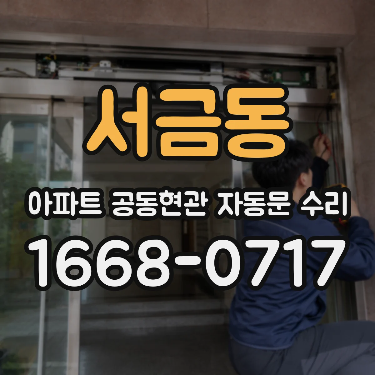 서금동 아파트 공동현관 자동문 수리