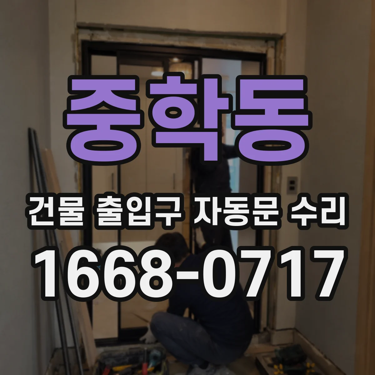 중학동 건물 출입구 자동문 수리