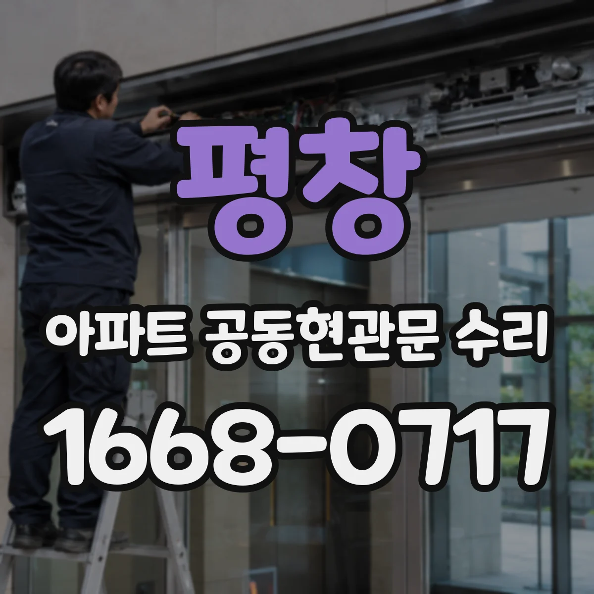 평창 아파트 공동현관문 수리