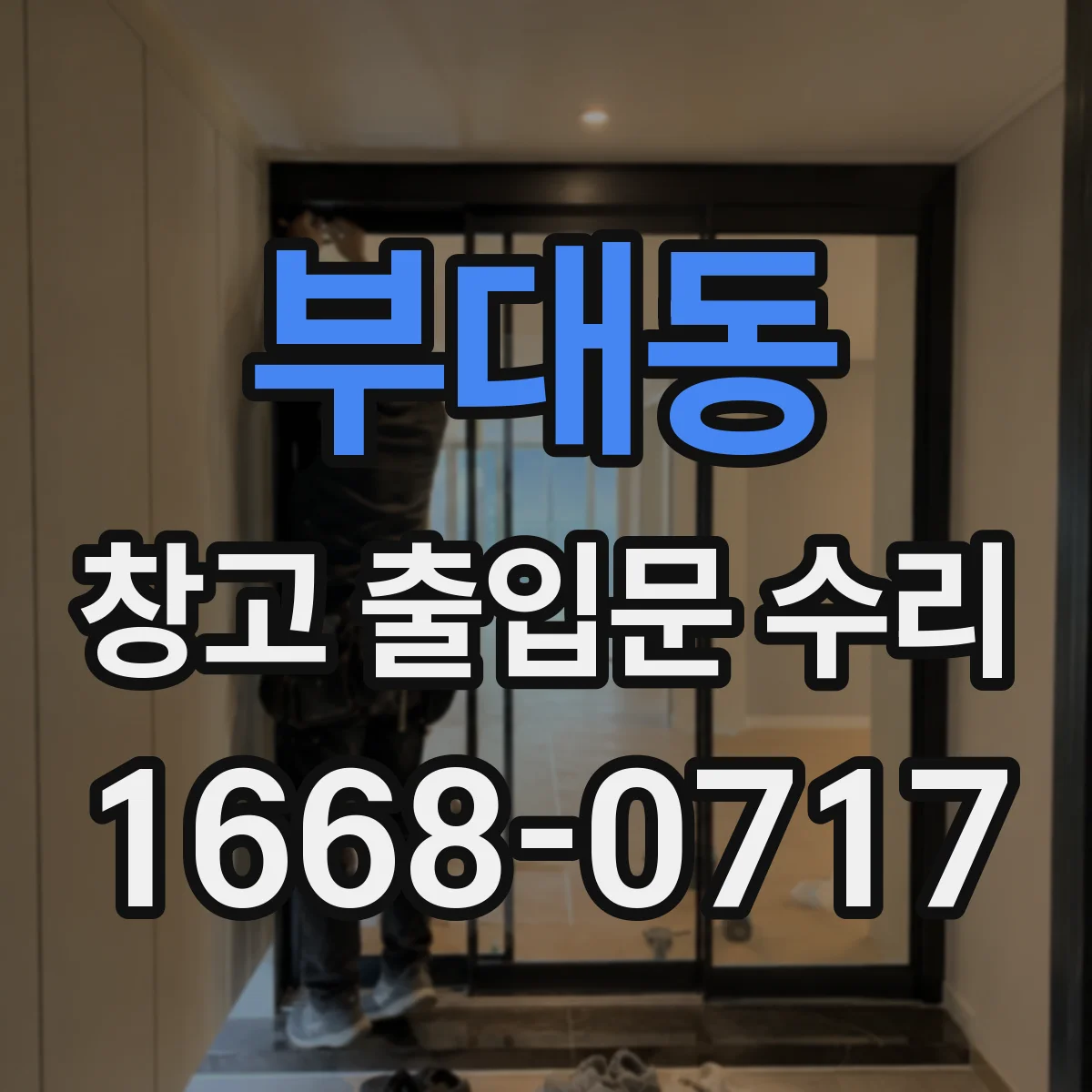 부대동 창고 출입문 수리