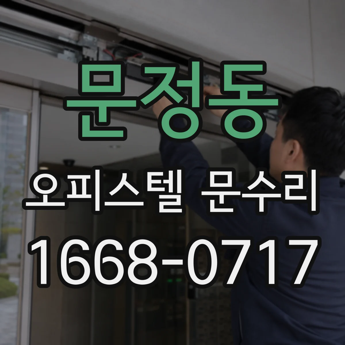 문정동 오피스텔 문수리