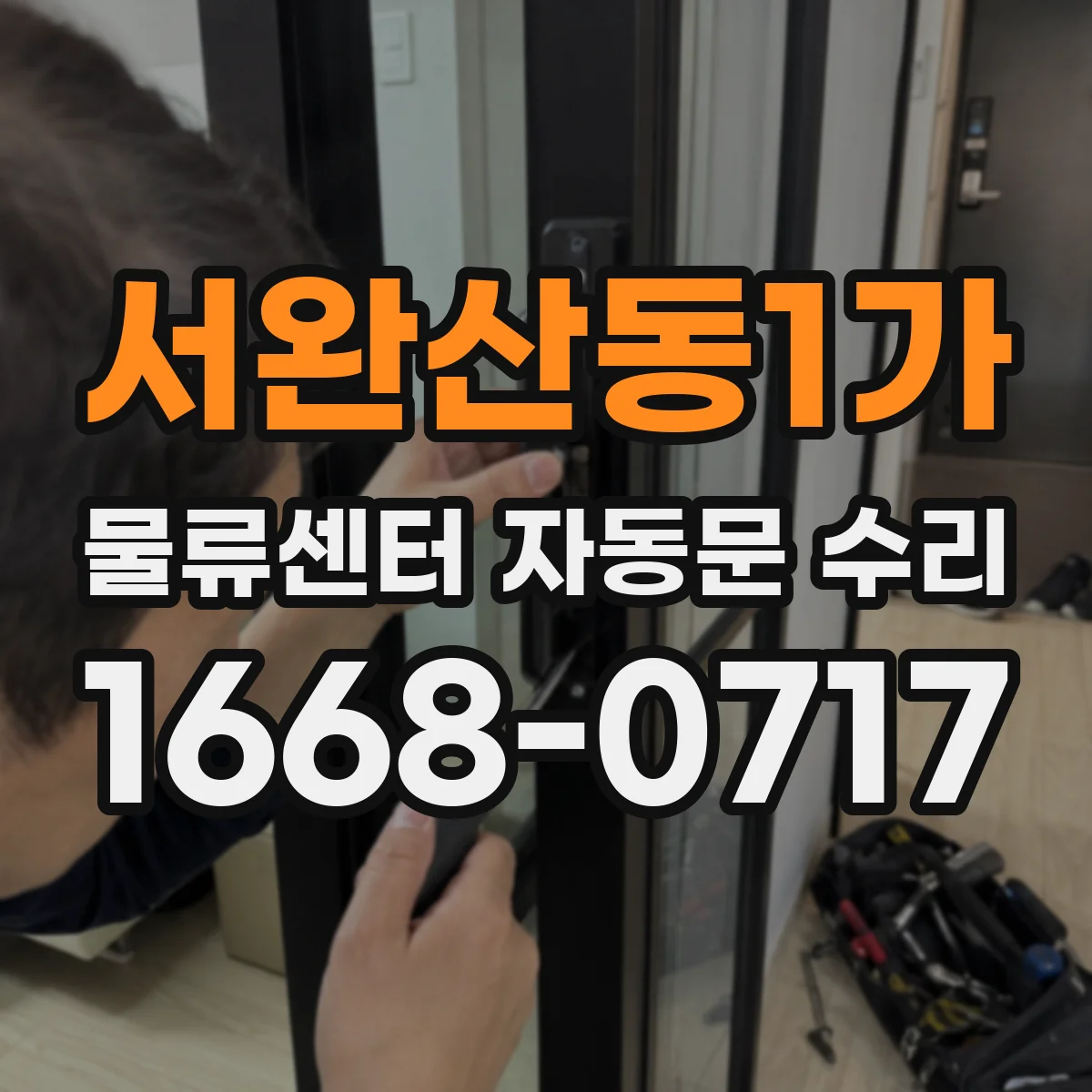 서완산동1가 물류센터 자동문 수리