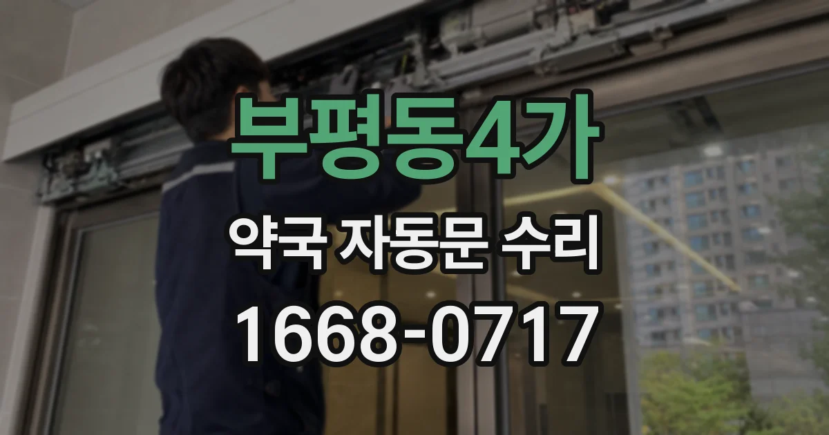 부평동4가 약국 자동문 수리