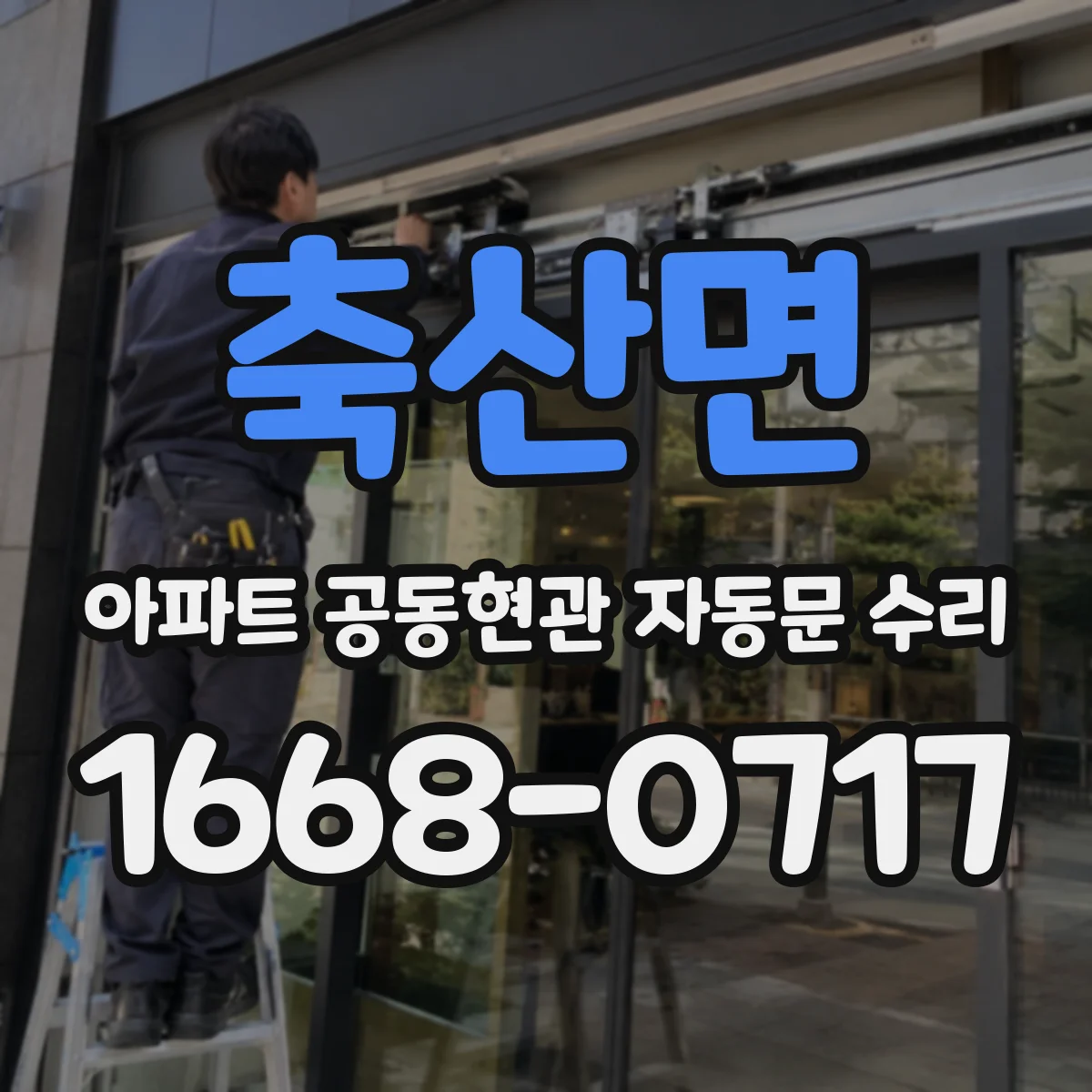 축산면 아파트 공동현관 자동문 수리