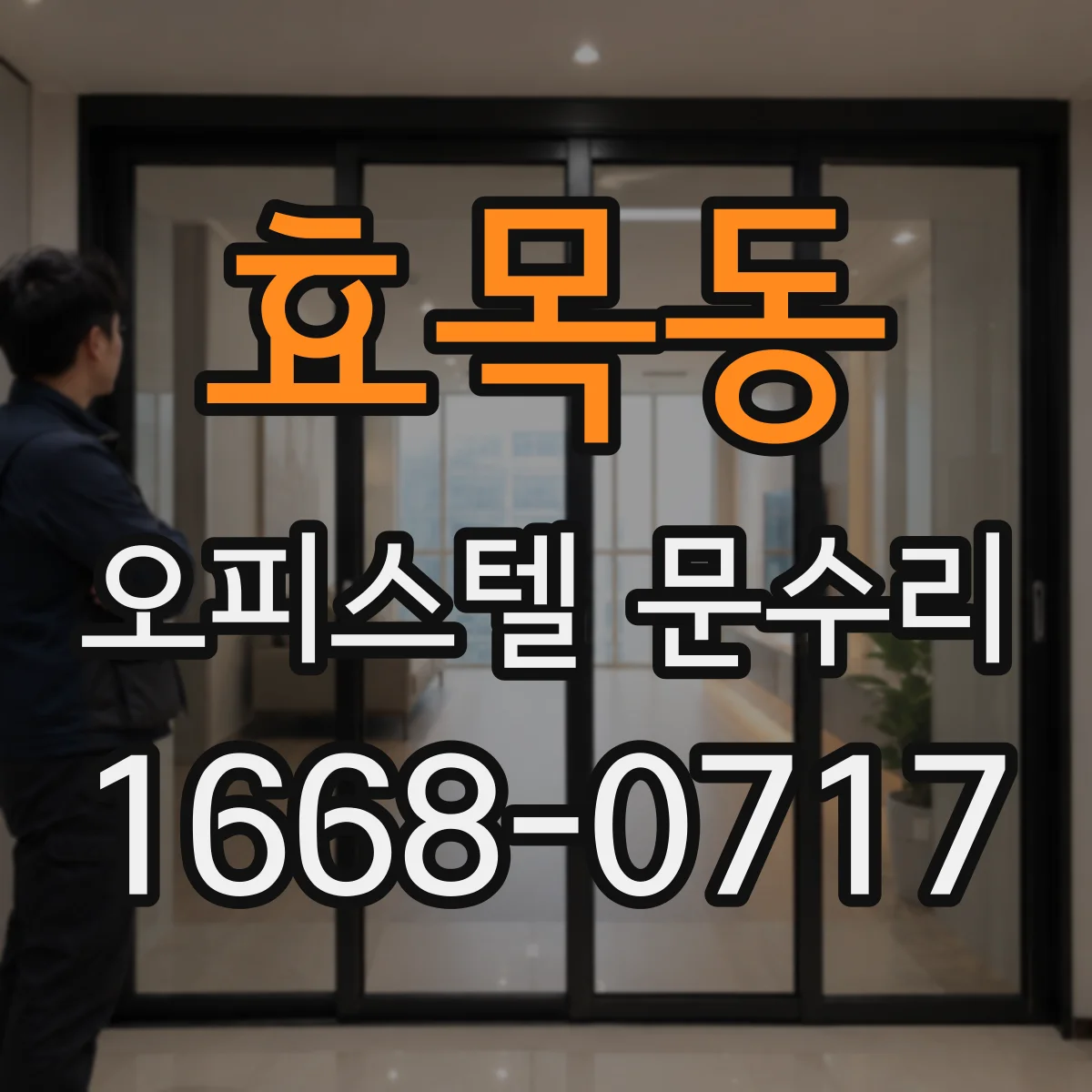 효목동 오피스텔 문수리