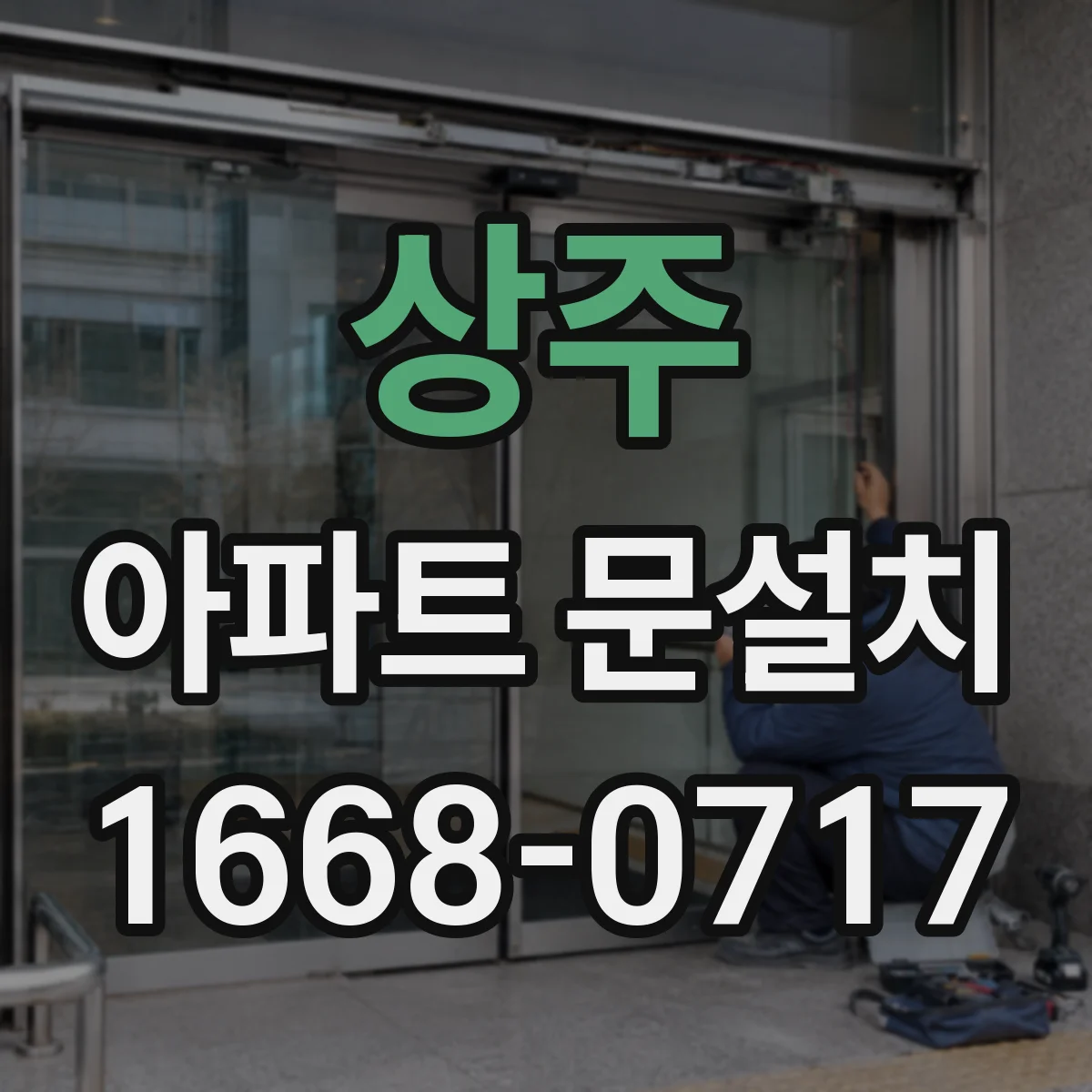 상주 아파트 문설치 현장 반입 시 소음과 간격 관리하는 운영 방식
