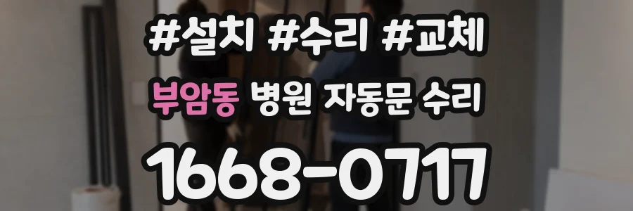 부암동 병원 자동문 수리