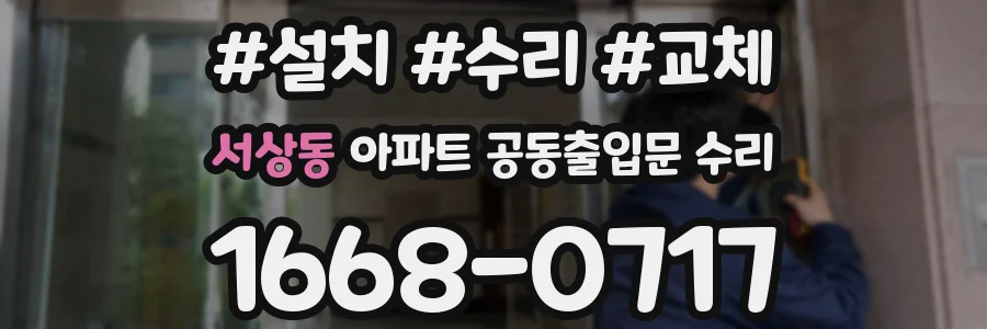 서상동 아파트 공동출입문 수리