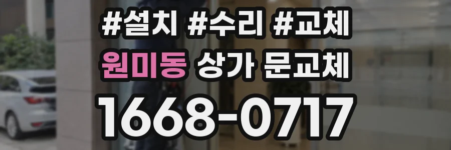 원미동 상가 문교체