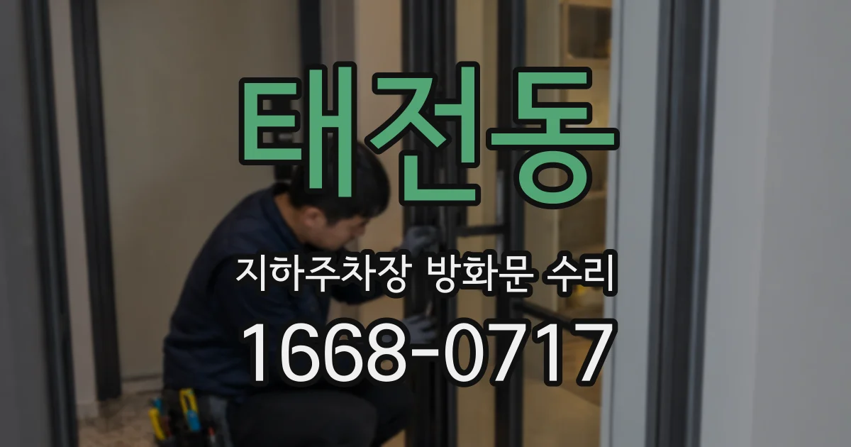 태전동 지하주차장 방화문 수리