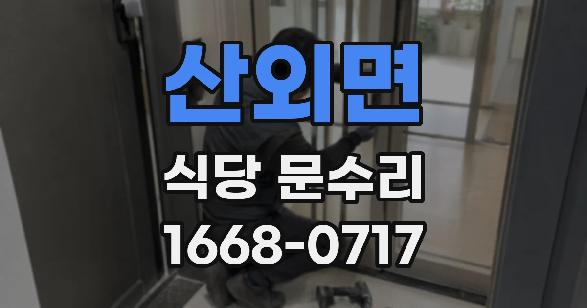 산외면 식당 문수리