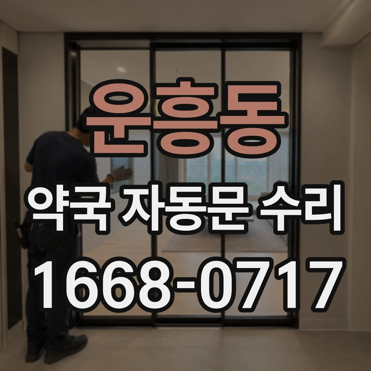 운흥동 약국 자동문 수리