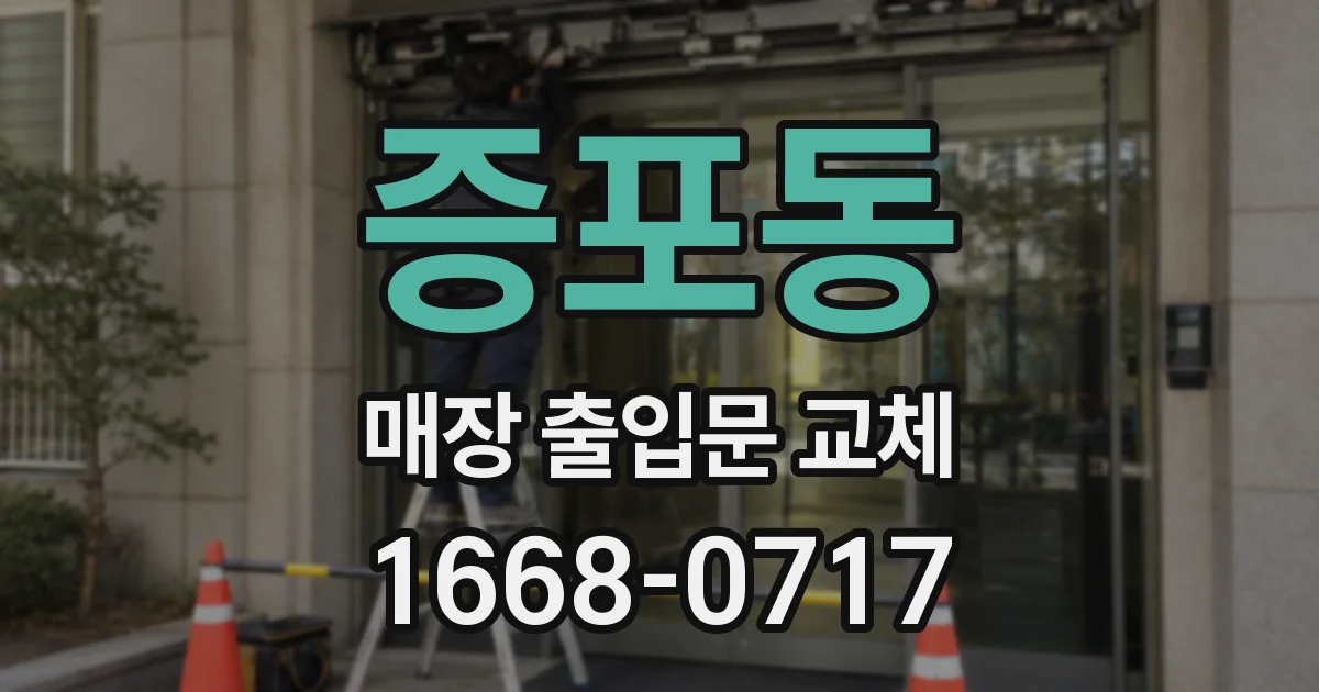 증포동 매장 출입문 교체