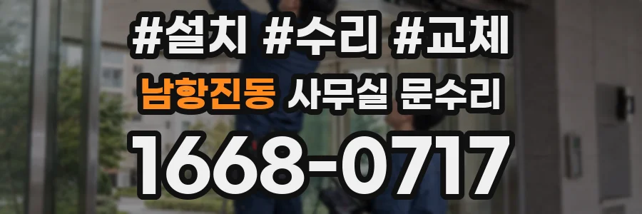 남항진동 사무실 문수리
