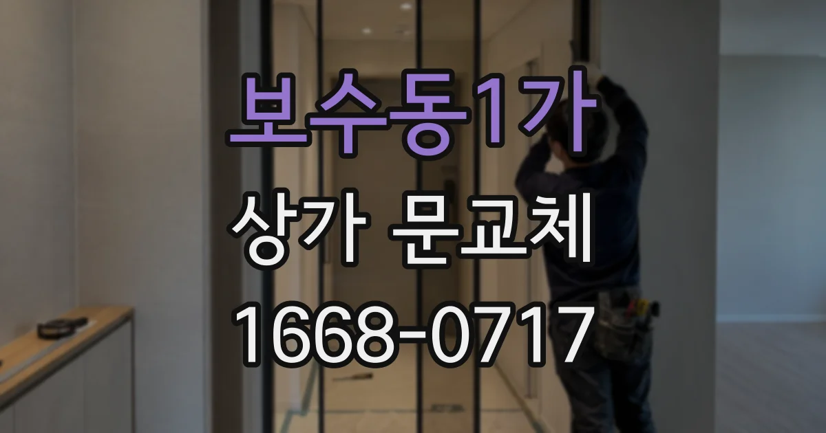 보수동1가 상가 문교체