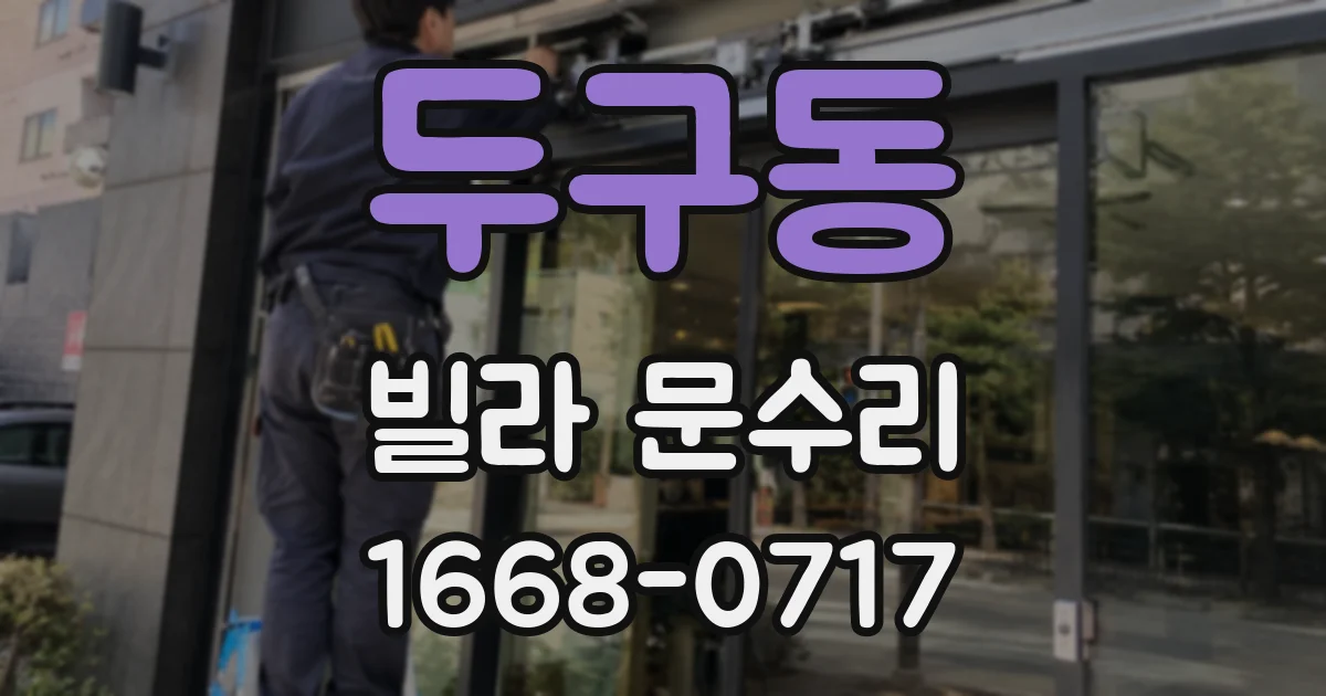 두구동 빌라 문수리