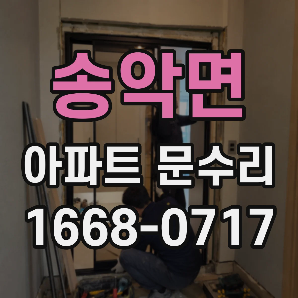 송악면 아파트 문수리